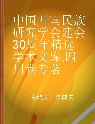 中国西南民族研究学会建会30周年精选学术文库 四川卷