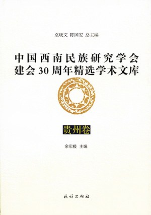 中国西南民族研究学会建会30周年精选学术文库 贵州卷