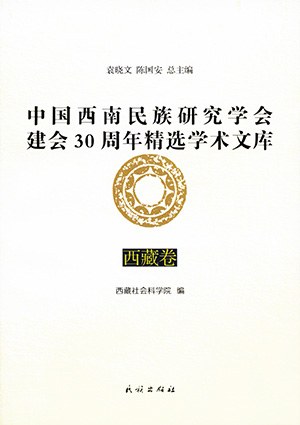 中国西南民族研究学会建会30周年精选学术文库 西藏卷