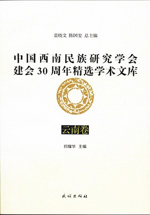 中国西南民族研究学会建会30周年精选学术文库 云南卷
