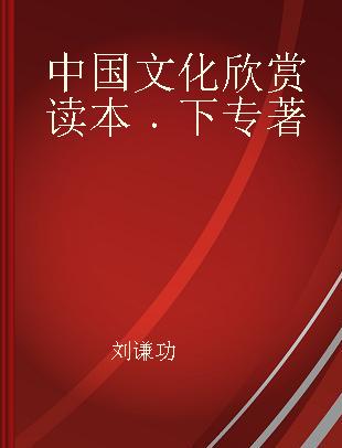 中国文化欣赏读本 下 II 汉英对照