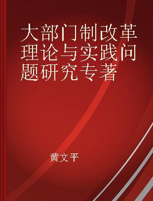 大部门制改革理论与实践问题研究 theory and practice