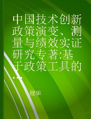 中国技术创新政策演变、测量与绩效实证研究 基于政策工具的研究