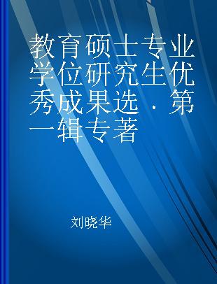 教育硕士专业学位研究生优秀成果选 第一辑