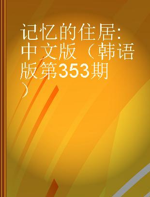 记忆的住居 中文版（韩语版第353期）