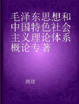 毛泽东思想和中国特色社会主义理论体系概论