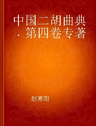 中国二胡曲典 第四卷