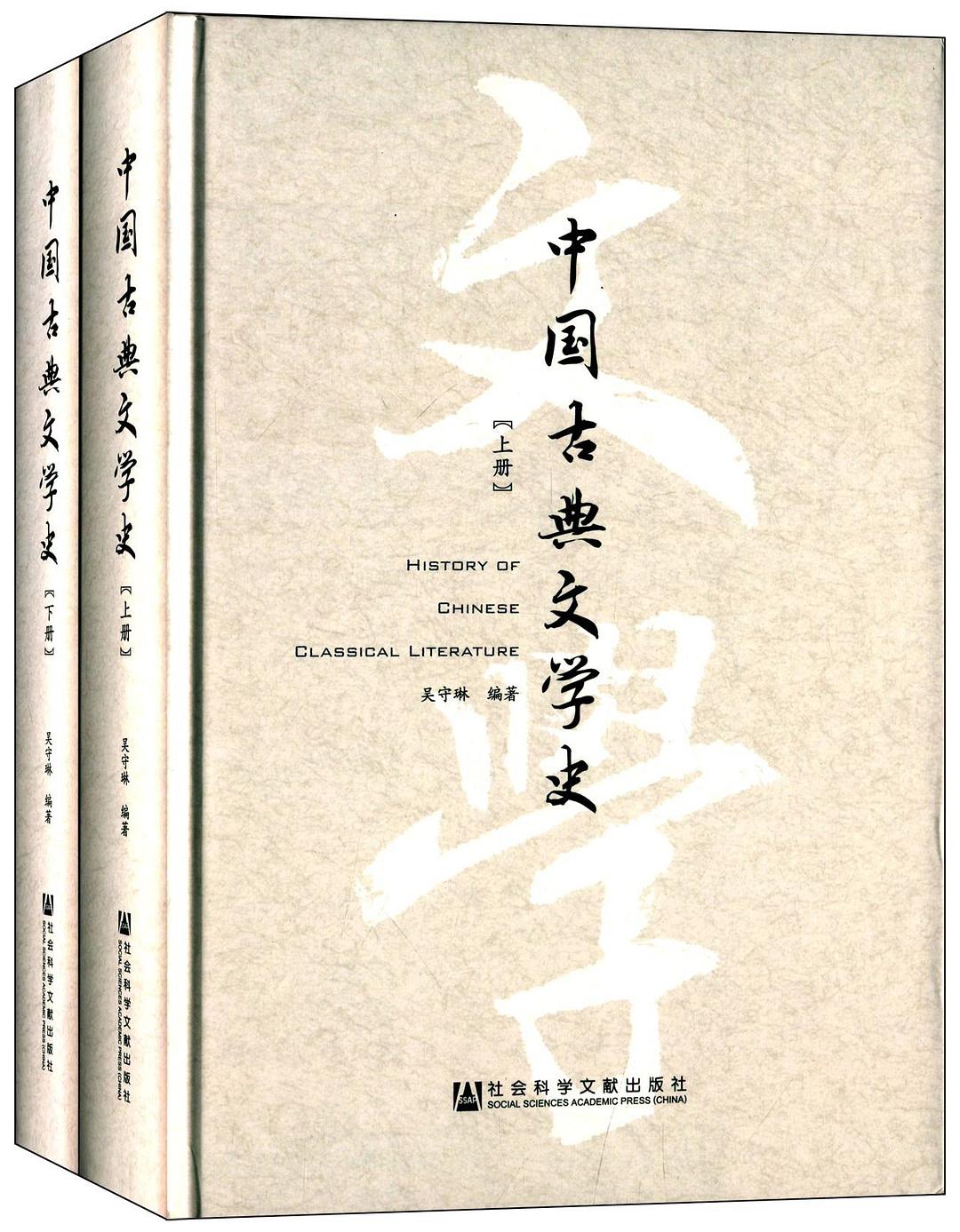 中国古典文学史