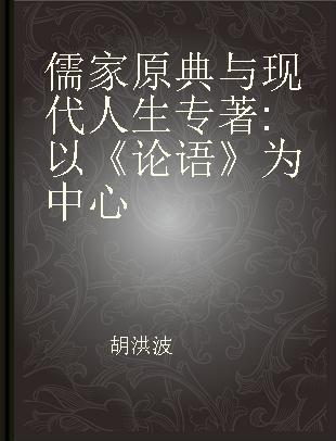 儒家原典与现代人生 以《论语》为中心