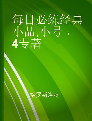 每日必练经典小品 小号 4