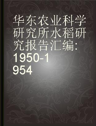 华东农业科学研究所水稻研究报告汇编 1950-1954