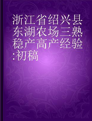 浙江省绍兴县东湖农场三熟稳产高产经验 初稿