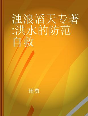 浊浪滔天 洪水的防范自救