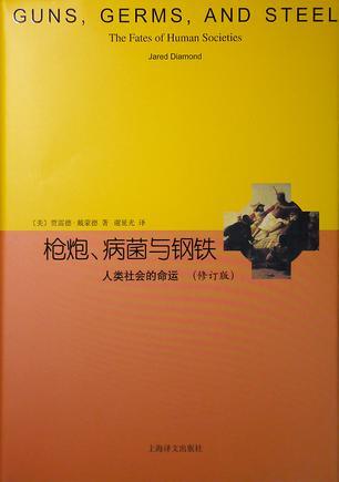 枪炮、病菌与钢铁 人类社会的命运 the fates of human societies