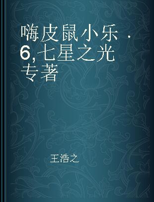 嗨皮鼠小乐 6 七星之光