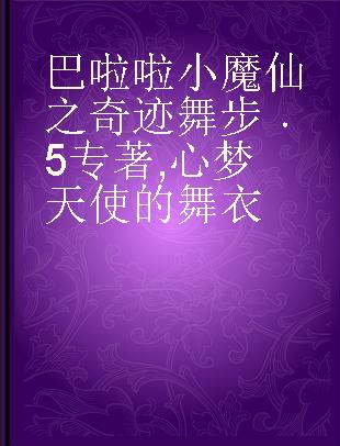 巴啦啦小魔仙之奇迹舞步 5 心梦天使的舞衣