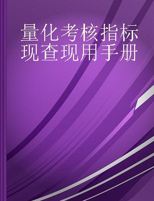 量化考核指标现查现用手册