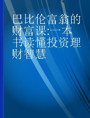 巴比伦富翁的财富课 一本书读懂投资理财智慧