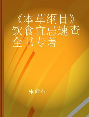 《本草纲目》饮食宜忌速查全书