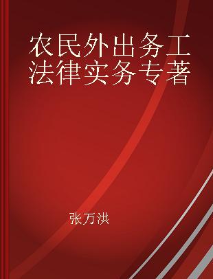 农民外出务工法律实务