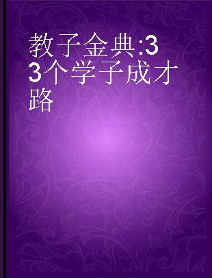 教子金典 33个学子成才路