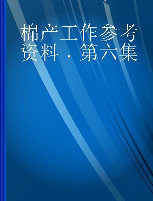 棉产工作参考资料 第六集