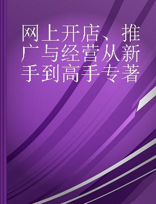 网上开店、推广与经营从新手到高手