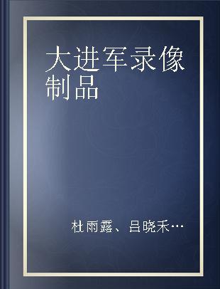 大进军 解放大西北