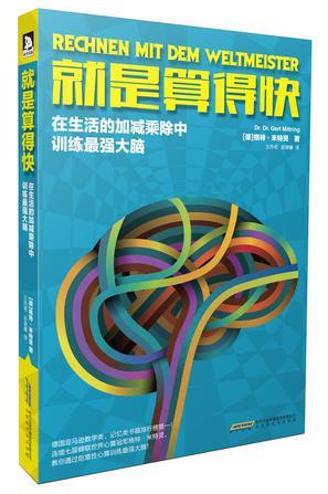 就是算得快 在生活的加减乘除中训练最强大脑