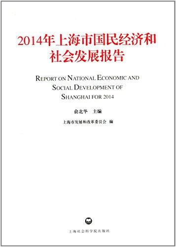 2014年上海市国民经济和社会发展报告
