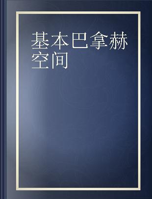 基本巴拿赫空间