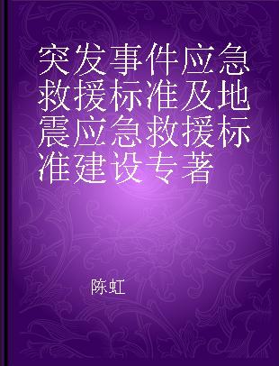 突发事件应急救援标准及地震应急救援标准建设