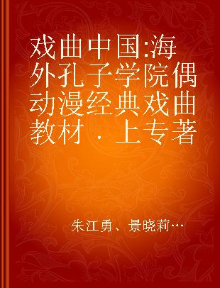 戏曲中国 海外孔子学院偶动漫经典戏曲教材 上 puppet animated classic theatrical opera textbook for overseas Confucius Institutes 1