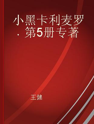 小黑卡利麦罗 第5册