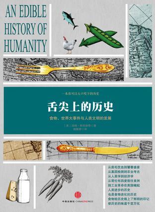 舌尖上的历史 食物、世界大事件与人类文明的发展