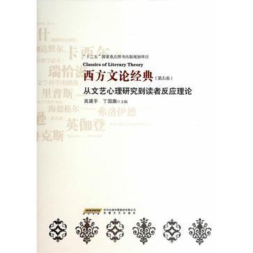 西方文论经典 第五卷 从文艺心理研究到读者反应理论