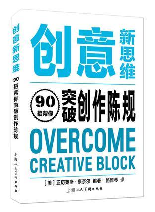 创意新思维 90招帮你突破创作陈规 overcome creative block
