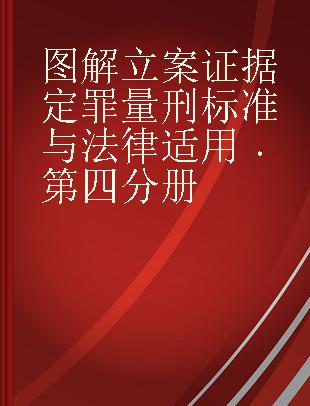 图解立案证据定罪量刑标准与法律适用 第四分册 [妨害社会管理秩序案]