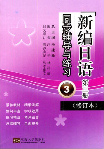 《新编日语》（修订本）同步辅导与练习 第三册