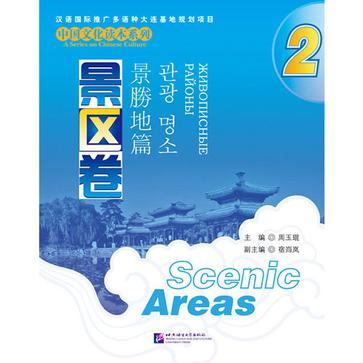 中国文化读本系列 景区卷 2 Scenic areas 2