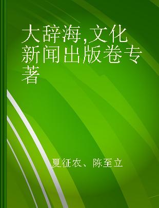 大辞海 文化 新闻出版卷