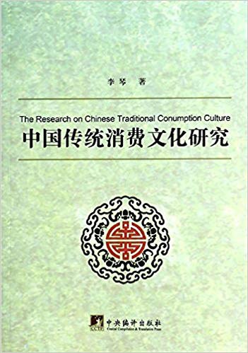 中国传统消费文化研究
