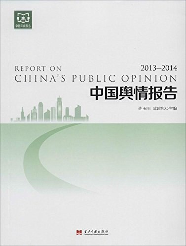 中国舆情报告 2013-2014