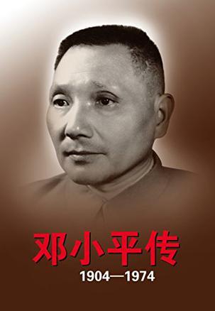 邓小平传 1904-1974