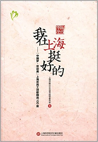 我在上海挺好的 “中国梦·劳动美”上海农民工诗歌精选100首