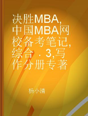 决胜MBA 中国MBA网校备考笔记 综合 3 写作分册
