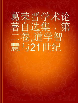 葛荣晋学术论著自选集 第二卷 道学智慧与21世纪