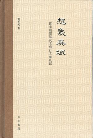 想象异域 读李朝朝鲜汉文燕行文献札记