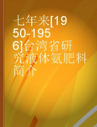 七年来[1950-1956]台湾省研究液体氨肥料简介