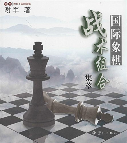 国际象棋战术组合集萃
